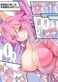 [kogasaki yuina] JK Mamamo No Shuugakuryokou Oppai Challenge | JK玉藻的畢業旅行ㄋㄟㄋㄟ大冒險 [Chinese] (Fate/Grand Order)[三色的大猩猩翻譯同盟]