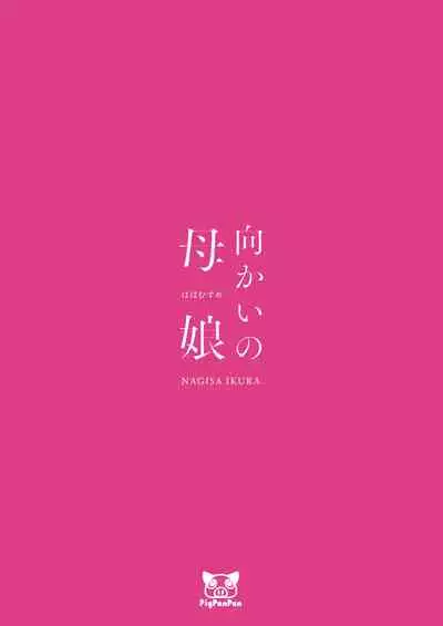 [PigPanPan (Ikura Nagisa)] Mukai no Oyako | Mother and Daughter on the opposite [English] [Kafka] [Digital]