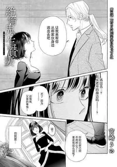 [Miyazaki Uno] Zetsurin Oni no Ikenie Zuma ~Haramu made Sosogarete...~ | 绝伦鬼的祭品新娘～向里面注射到怀孕为止…～ 1-5 [Chinese] [莉赛特汉化组]