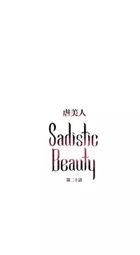 [The Jinshan] Sadistic Beauty | 虐美人 Ch.1-47[Chinese] [17+沒有漢化]