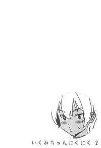 (C86) [Amazake Hatosyo-ten (Yoshu Ohepe)] Ikumi-chan Niku Niku 2 (Shokugeki no Soma) [Chinese] [CE家族社]