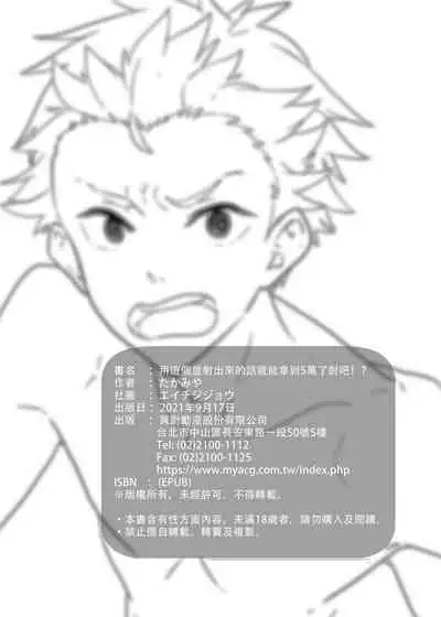 Kore de Shasei shitara 5-man tte Maji nan desu yo ne!? | 用這個並射出來的話就能拿到5萬了對吧!?