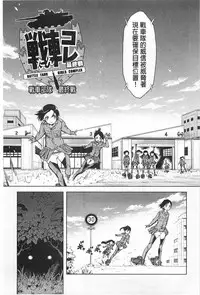 [Suzuki Kyoutarou] Tancolle - Battle Tank Girls Complex | TAN COLLE戰車收藏 [Chinese]