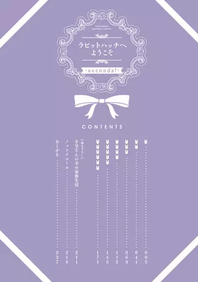 ラビットハッチへようこそ－seconds！－ 【電子限定特典付き】