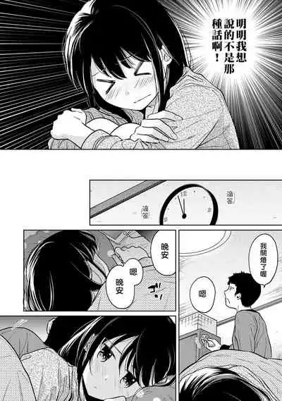 1LDK+JK Ikinari Doukyo? Micchaku!? Hatsu Ecchi!!? | 1LDK+JK 突然間展開同居? 極度貼近!?初體驗!? Ch. 18-32
