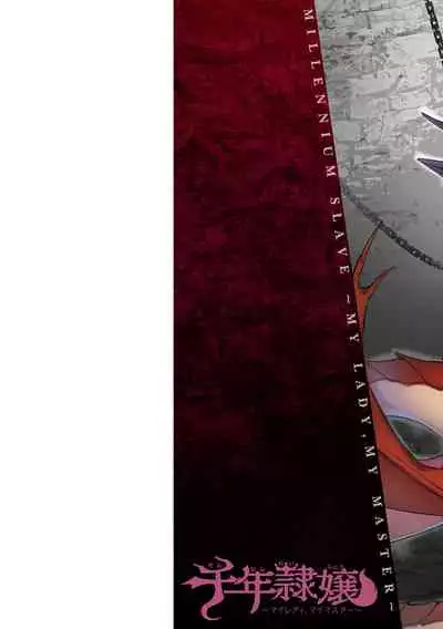 千年隷嬢 ~マイレディ、マイマスター~