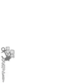 (C87) [odin (Kurokawa IZUMI)] Noshiro Ganbatte Diet shimasu! (Kantai Collection -KanColle-) [Chinese] [无毒汉化组]