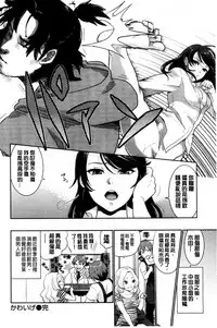 [Bareisho] Kawaige | 可愛女孩 [Chinese]