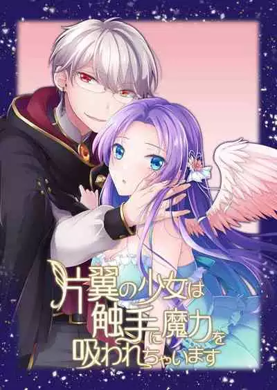 hen'yoku no shōjo wa shokushu ni maryoku o suwa re chaimasu |独翼少女被触手吸取着魔力