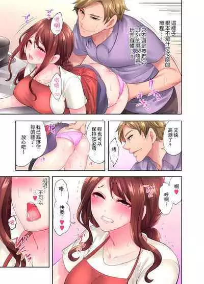 人妻的性愛按摩療程。~在他的熟練技巧下調教成高潮連連的淫亂身體~ 1-9話