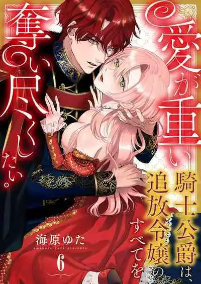 Ai ga Omoi Kishi Koushaku wa, Tsuihou Reijou no Subete o Ubaitsukushitai. | 骑士公爵爱意深重,想要索取放逐千金的一切。 1-16