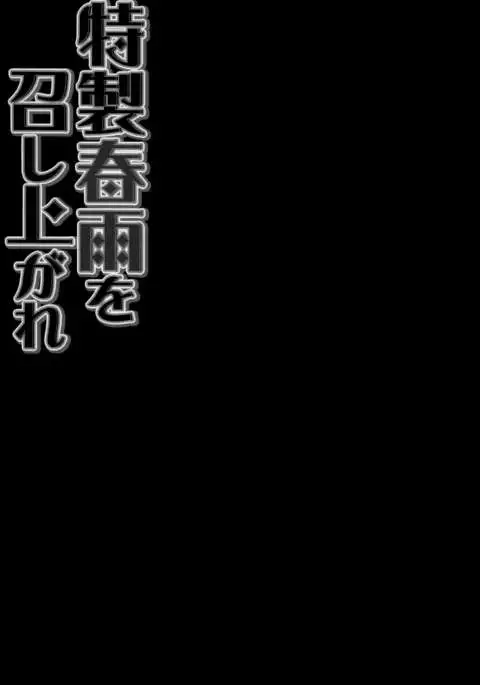 Tokusei Harusame wo Meshiagare {Hennojin}