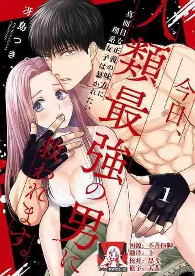 [Tsuki Saejima] kyō, jinrui saikyō no otoko ni sukuwa remasu. ~ Majimena seiginomikata ni rikei joshi wa abaka retai ~ | 今天，被人类最强男子所救。～理科系女子想在认真的正义使者面前原形毕露～ 1-2 [Chinese] [莉赛特汉化组]