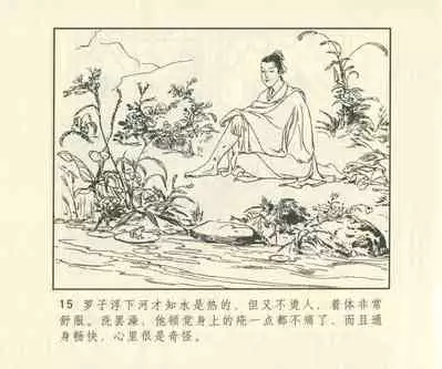 聊斋志异 张玮等绘 天津人民美术出版社 卷二十一 ~ 三十