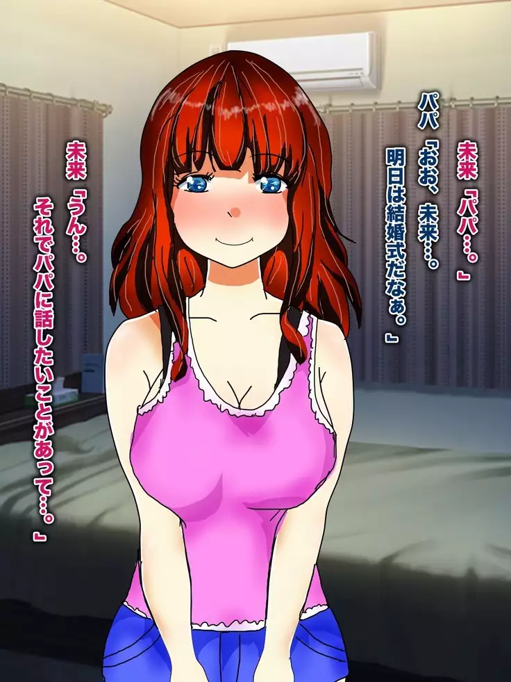 Papa, Ashita Totsugu Watashi o Daite!