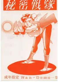 [Tsurikichi-Doumei (Umedama Nabu)] 秘密戦隊Nan・Demo-9