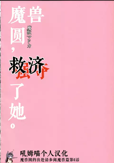 Majuu Madoka wa Kyuusai Suru.