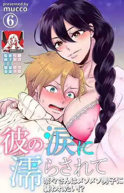 [Mucco] Kare no Namida ni Nurasarete Nana-san wa Mesomeso Danshi ni Osowaretai! | 败在他的眼泪攻势下 奈奈大小姐想被哭唧唧的男子推倒！ 1-9 end [Chinese] [莉赛特汉化组]