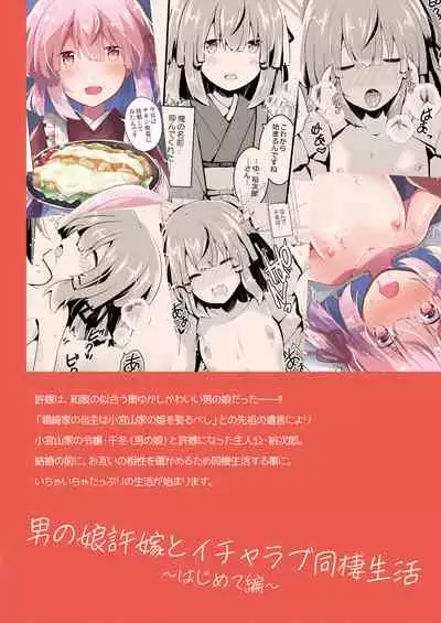 [Namazu Chaya (Haru Hayate)] Otokonoko Iinazuke to Icha Love Dousei Seikatsu ~Hajimete Hen~ | 与伪娘未婚妻的甜蜜同居生活~初夜篇~ [Chinese] [千帝灯汉化] [Digital]