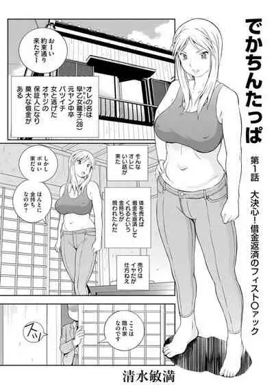 [Toshimitsu Shimizu] Dekachin Tappa 1 A big decision!