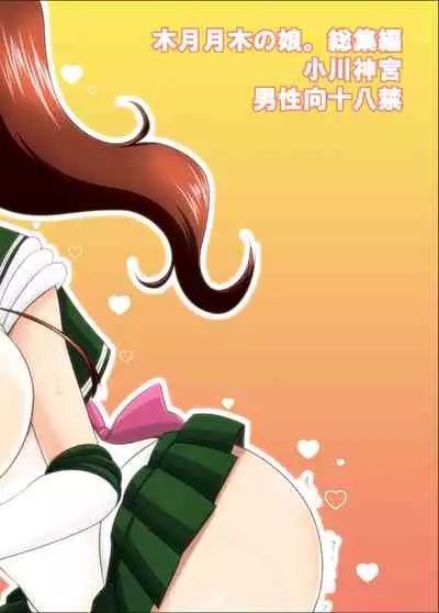 の娘総集編01 ~木月月木の娘。~