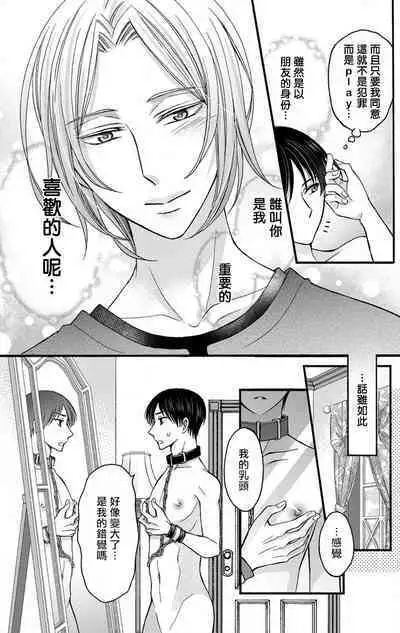 [Mitsuhashi Tomo] Choukyou Kaihatsu Seikatsu ~Kimi ga Ochiru Made Yamerarenai~ | 调教开发生活~不到你堕落为止决不罢休~ 1-7 [Chinese] [拾荒者汉化组] [Digital]