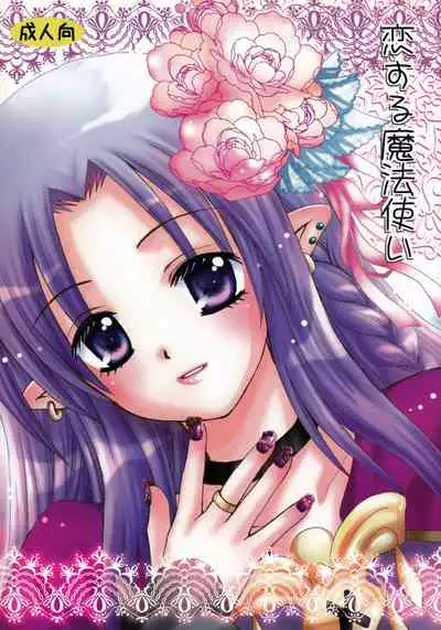 (SC41) [Sparkling Snow (Yuukey)] Koisuru Mahoutsukai | A Magician in Love (Fate/Stay Night) [English] [ancilf]