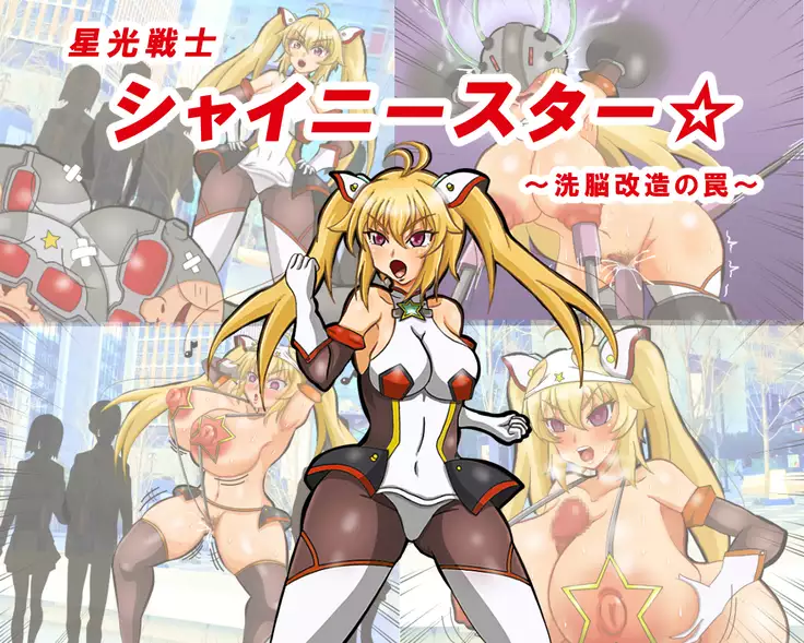 seikousensi shinystar