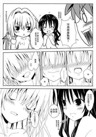 [享樂苑 (あく)] ヤミと美柑のなかよしお風呂っくす (ToLOVEる)[中国翻译]