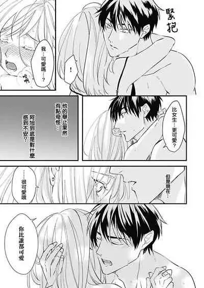 [Torimaru Taro] Asahi-kun wa, Namaiki Zakari no Otokonoko. | 女装大佬旭君他又美又娇 Ch. 2-7+附录 [Chinese] [Digital][完结]
