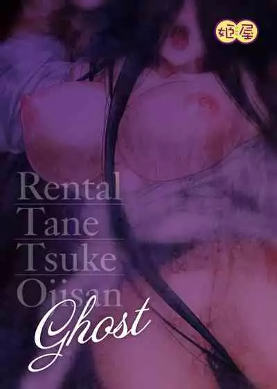 [Himeya (Abe Inori)] Rental Tanetsuke Oji-san Ghost ~Tera Umare no Tanetsuke Oji-san Yuurei to Nonstop Hame Jorei~ [Chinese] [不咕鸟汉化组] [Digital]