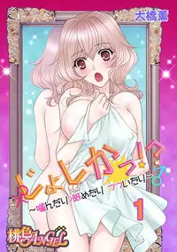(大橋薫) じょしかっ!? ~噛んだり舐めたりつついたり~1