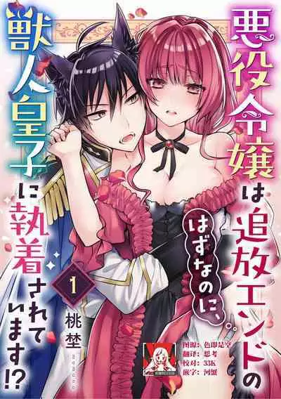 Akuyaku reijō wa tsuihō endo no hazunanoni, kemonohito ōji ni shūchaku sa rete imasu! ? | 反派千金本应走向放逐结局,却被兽人皇子所执着 1