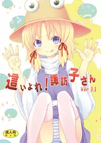 [Nounai Kanojo (Kishiri Toworu)] Haiyore! Suwako-san Ver 1.1 (Touhou Project) [Digital]