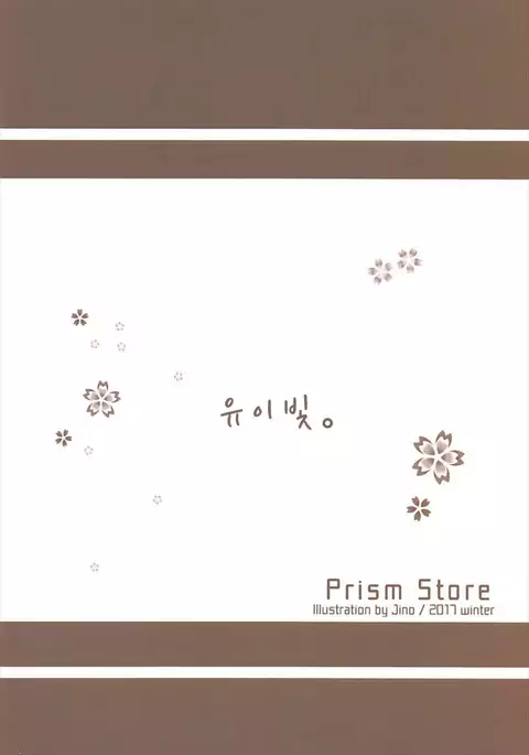 Yui-iro. | 유이빛