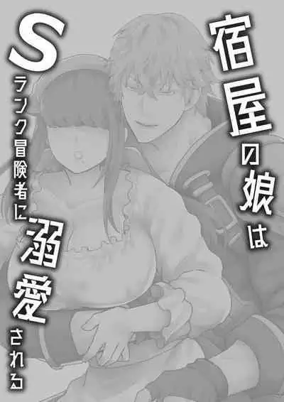 Yadoya no Musume wa S-Rank Boukensha ni Dekiai Sareru | 旅店家的女儿被S级冒险家溺爱着