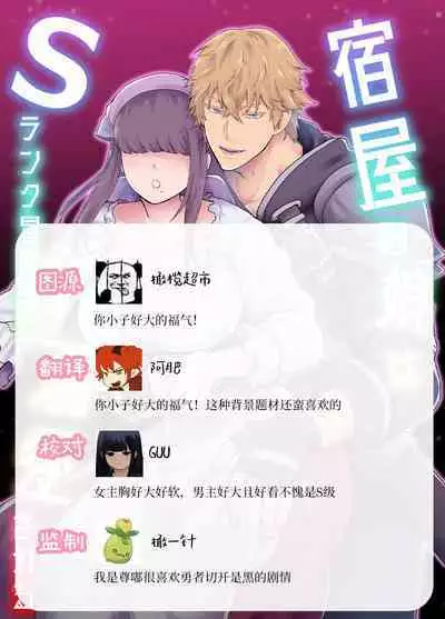 Yadoya no Musume wa S-Rank Boukensha ni Dekiai Sareru | S级冒险家对旅店姑娘狠狠爱
