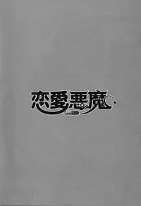 [Yanagi Masashi] Renai Akuma 1 - Love and Devil [English] [redCoMet]