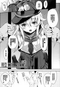 (C87) [Nanatsugumi (Nanamiya Tsugumi)] Akatsuki-gata Collection Yasen (Kantai Collection -KanColle-) [Chinese] [樱丘汉化组]