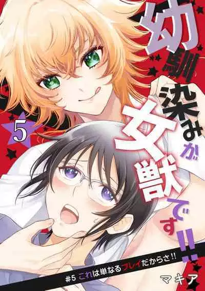 Osananajimi ga mejūdesu! ! | 青梅竹马是女汉子！！1-5