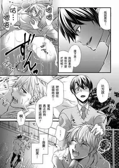 [Inainaka] Shihai sareru no ga Ore no Sei ~Iki kuruu you ni Shitsukerateta Karada~ | 調教遠比想像中更舒服～在他們的調教之下身體止不住高潮～ Ch. 1-10 [Chinese] [Decensored] [Digital]