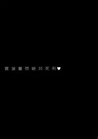 (C75) [Yami ni Ugomeku (Dokurosan)] Itanshinmon Zettai Shikei (Fate/stay night) [Chinese] [沒有漢化]