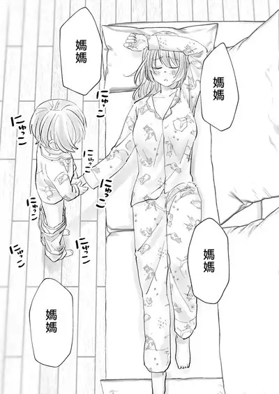 Netafuri Mama | 裝睡的媽媽