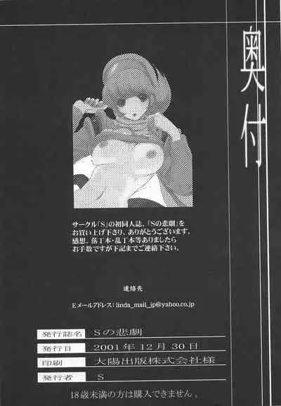 (C61) [S (LINDA, MARUTA)] S no higeki (Various)