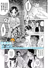[Shiruka Bakaudon] Lolicon GO (COMIC Mate Legend Vol. 11 2016-10) [Chinese] [沒有漢化] [Digital]