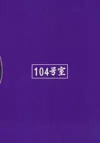 (Futaba Gakuensai 3) [104 Goushitsu (104)] Ushiro no Beako-sama (Backbeard-sama ga miteru)