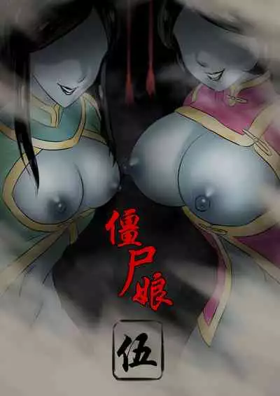 [skyzen] Jiangshi Musume Chapter 1-9 + Side Story（Chinese）