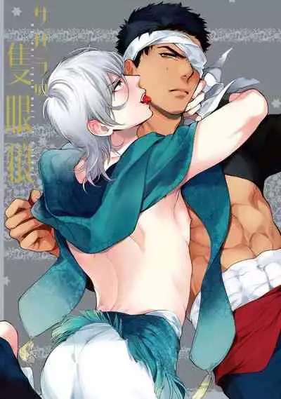 Sahara no Sekiganrou | 撒哈拉的独眼狼 前作+番外+推特