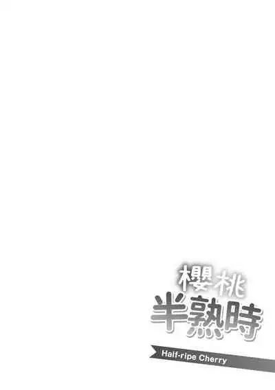 [utu] Hanjuku Cherry | 櫻桃半熟時 [Chinese] [Digital]