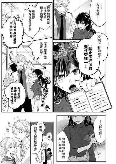 [Nanoka] Kyoshi no orera wa shite mo idesho?~ Majime sensei wa charaotoko sensei ni kanawanai ~ | 即使是教师我们也是可以做的吧？～超认真老师敌不过轻浮男老师～ 1-3 [Chinese] [莉赛特汉化组]